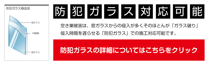 防犯ガラスでの施工対応可能です。